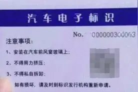 9月1日起车辆都要装电子车牌，否则罚500元？交警：我怎么不知道图片
