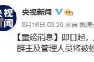 超100人微信群有色情图，群主将被拘留？警方发声了图片