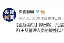 超100人微信群有色情图，群主将被拘留？警方发声了图片