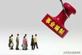 连公务员都羡慕的3类事业单位，你有能力去吗？图片