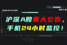 Python 抓取沪深A股重大公告，实现手机24小时实时监控！图片