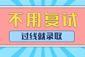 不用复试，过线就录取！有你的目标院校没？丨Day207图片
