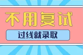 不用复试，过线就录取！有你的目标院校没？丨Day207图片
