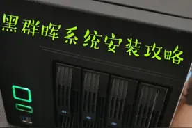 从0开始使用“矿渣”低成本打造家庭NAS，黑群晖系统安装（中）图片