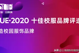 “ISUE·2020十佳校服品牌”揭晓图片