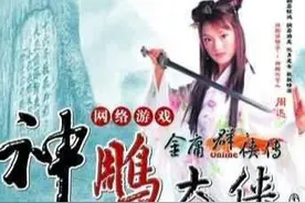 金庸群侠传online的前世，今生图片
