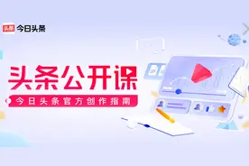 从图片创作者到大V，摄影公开课为你助力｜头条摄影官方创作指南图片