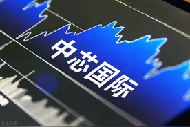 芯片技术突破：中芯国际到底行不行？图片