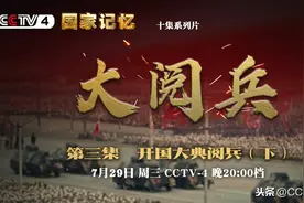 关于开国大典阅兵，那些鲜为人知却值得铭记的细节图片