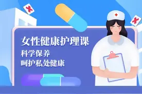 女性健康保养课：科学保养，呵护私处健康图片