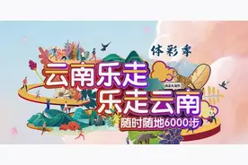 2020云南乐走·体彩季开启 随时随地6000步，走路就能赢好礼图片