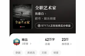 连续四本文娱小说均订破万，起点人气作者“我最白”明年封神有望图片