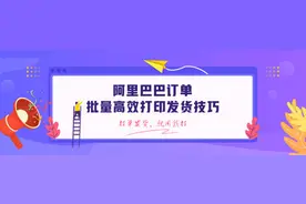 阿里巴巴订单批量高效打印技巧图片