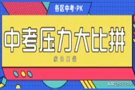上海各区升学压力大比拼，这些区似乎是天然的赢家图片