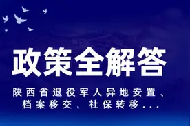 军事界 | 2020年陕西省退役军人异地安置、档案移交、社保转移等政策全解答!图片
