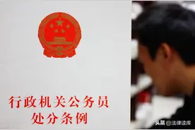 「实务」关于公务员降级、撤职处分相关规定大汇总图片