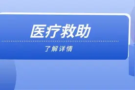 【医保政策问答】哪些人可以获得医疗救助？能够享受到哪些救助待遇？图片