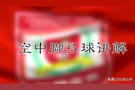 一起练亲子足球！跟长春亚泰助教姜鹏翔学空中脚弓球技术图片