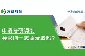 申请考研调剂会影响一志愿录取吗？图片