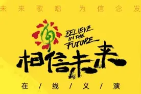 热点 | “相信未来”线上义演开唱 王菲《人间》还没唱完就上了热搜……图片