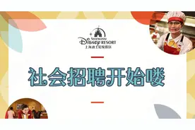 迪士尼社会招聘开始啦！多个岗位热招中！图片