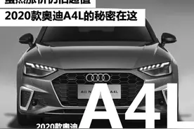 值了，2020款奥迪A4L给得太多，你受得了吗？图片