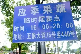 马路市场“转正”后，可以随意摆卖吗？是否收摊租？官方解读来啦！图片