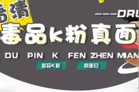 K粉是什么？他可怕吗？我们带你看清他的真面目图片