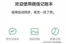 你知道吗？微信终于有自动同步记账功能啦，终于知道钱花哪了图片