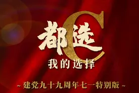 长卷微视频丨我的选择图片