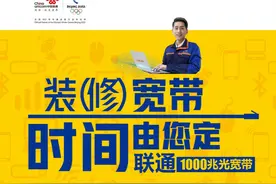 装（修）宽带时间由您定！山东联通宽带服务再度升级图片