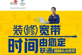 装（修）宽带时间由您定！山东联通宽带服务再度升级图片