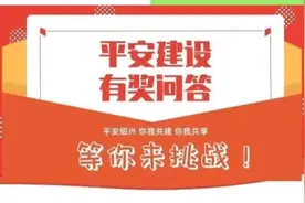 【为平安绍兴点赞】砸金蛋，赢暖冬平安礼活动开始了！图片