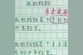 “我妈3天没打我了”，小学生0分作文走红，网友：真是啥都敢写图片