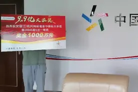 浙江绍兴1000万大奖得主现身领奖，最先想到要孝顺父母图片