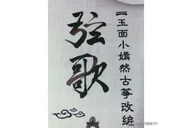 玉面小嫣然古筝改编曲谱「弦歌」大鱼&红豆图片