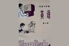你对80后的初中英语还有记忆吗？试试在这里能找到感觉图片