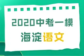 2020北京「海淀初三一模」语文 试卷及答案图片