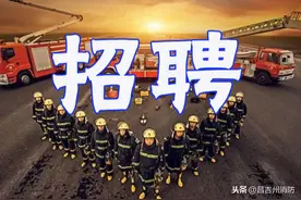 昌吉市公开招聘事业性岗位消防工作人员12人图片