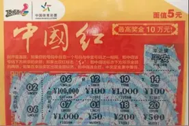 孝顺儿子“送”父亲刮刮乐“中国红”中10万元大奖图片