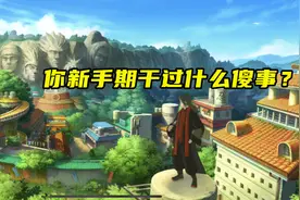 火影手游：新手期都干过哪些傻事？金币乱花，攒够就十连图片