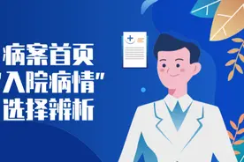 病案首页“入院病情”选择辨析图片