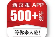 内容为王时代，新京报客户端邀请“500+”自媒体入驻图片