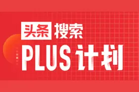 “搜索Plus计划”第三期活动获奖名单公布啦图片