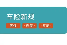车险新规9月19日实施！保费更便宜了，车主迎来这些红利图片