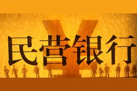 民营银行高利率拉存款，享受存款保险100%赔付，真的能赔吗？图片