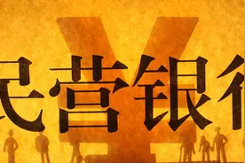 民营银行高利率拉存款，享受存款保险100%赔付，真的能赔吗？图片