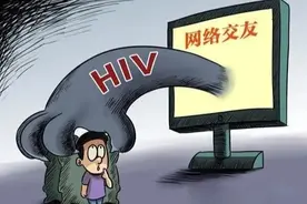 APP交友需谨慎！男男无保护性行为易致感染艾滋！图片