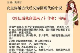 5本女主穿越古代后又穿回现代的小说，全程开挂苏到爆炸图片