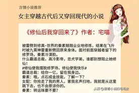 5本女主穿越古代后又穿回现代的小说，全程开挂苏到爆炸图片